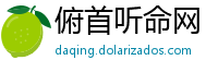 俯首听命网
